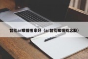 智能ar眼鏡哪家好（ar智能眼鏡概念股）