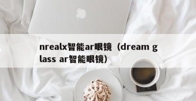 nrealx智能ar眼鏡（dream glass ar智能眼鏡）