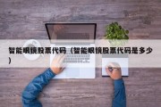 智能眼鏡股票代碼（智能眼鏡股票代碼是多少）